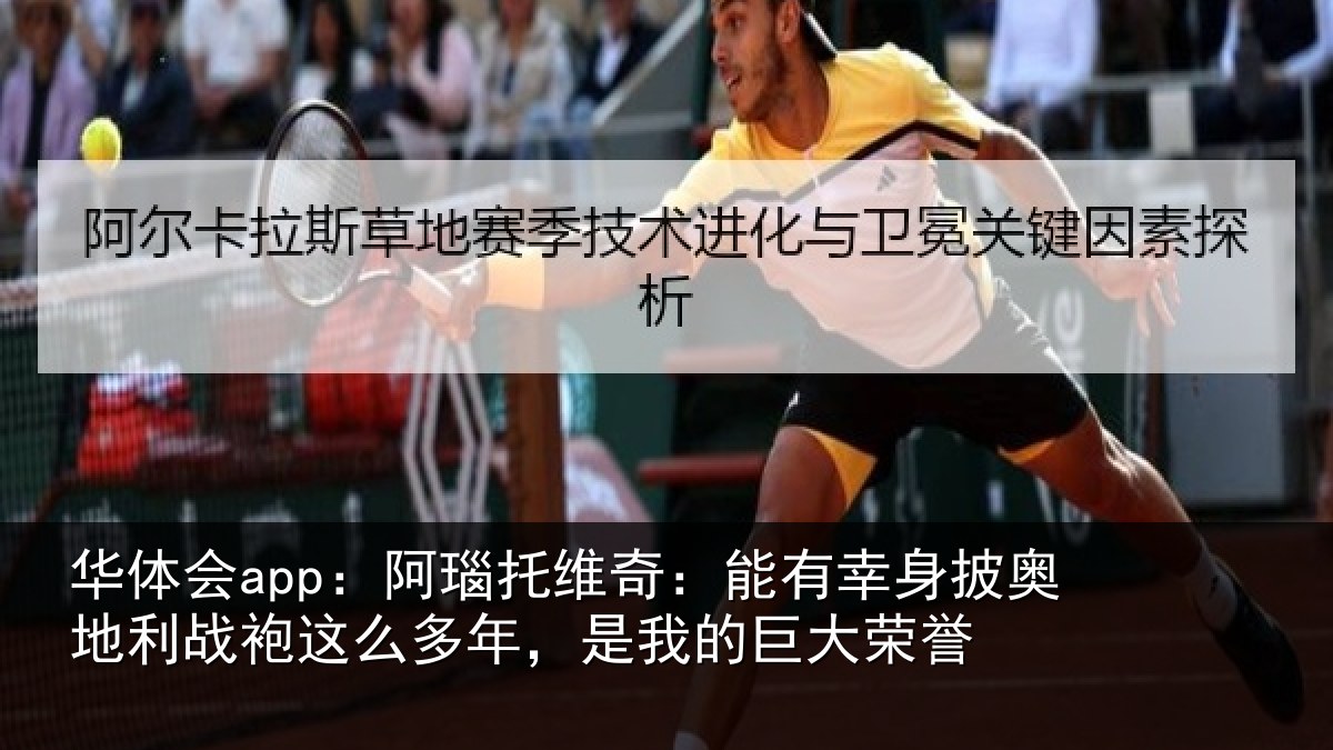 华体会app：阿瑙相关情况奥地相关情况我的巨大荣誉