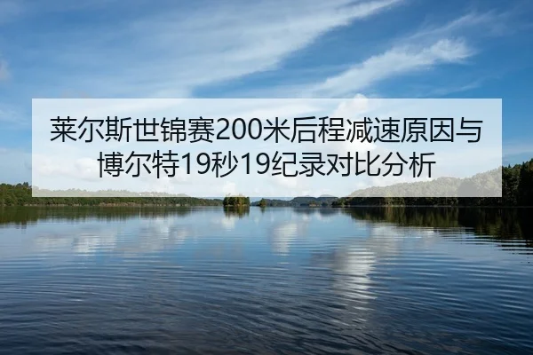 lai-er-si-shi-jin-sai-mi-hou-cheng-jian-su-yuan-yin-yu-bo-er-te-miao-ji-lu-dui-bi-fen-xi-2-797.jpg