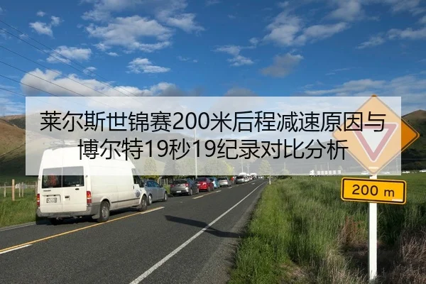莱尔斯世锦赛200米后程减速原因与博尔特19秒19纪录对比分析