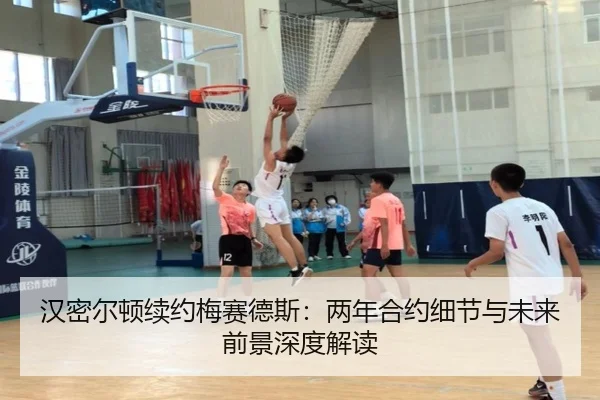 汉密尔顿续约梅赛德斯：两年合约细节与未来前景深度解读