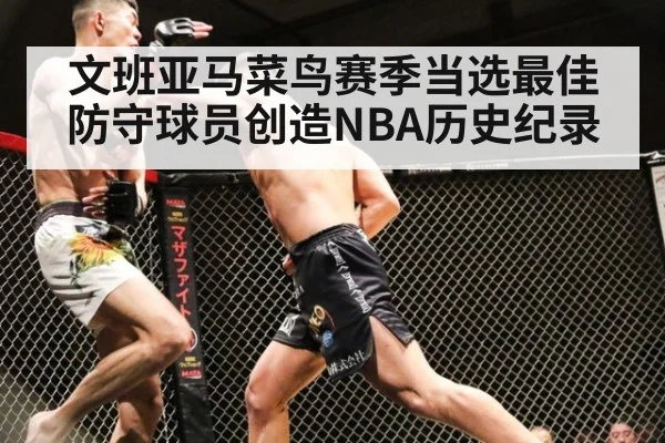 文班亚马菜鸟赛季当选最佳防守球员创造NBA历史纪录