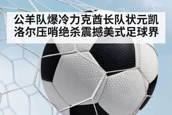 公羊队爆冷力克酋长队状元凯洛尔压哨绝杀震撼美式足球界