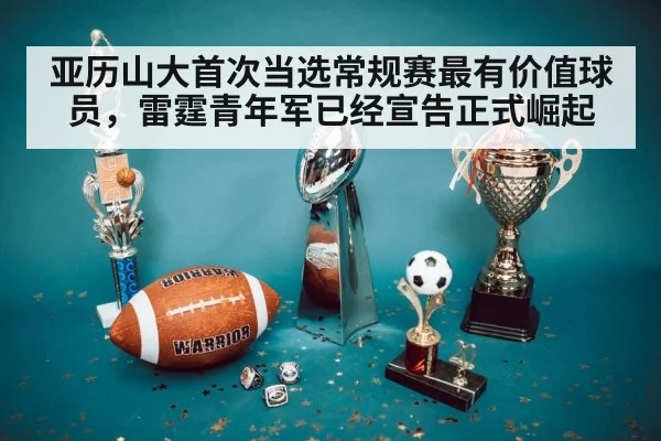 亚历山大首次当选常规赛最有价值球员,雷霆青年军已经宣告正式崛起