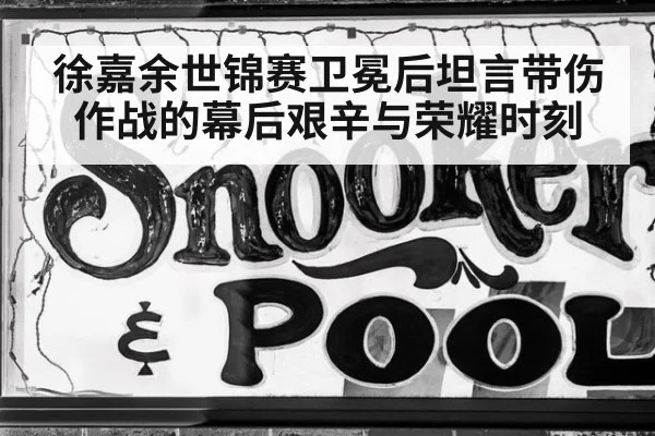 徐嘉余世锦赛卫冕后坦言带伤作战的幕后艰辛与荣耀时刻