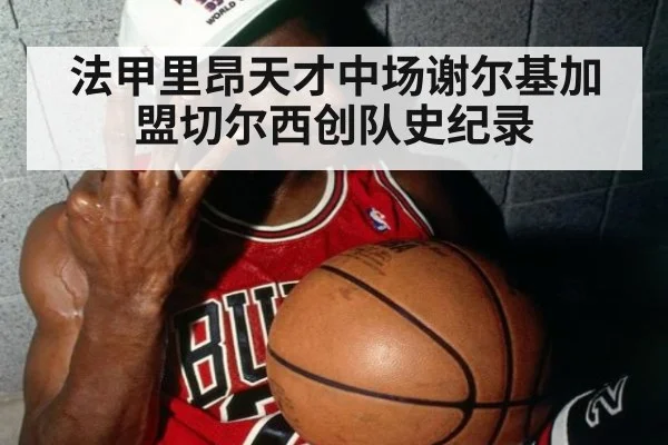 法甲里昂天才中场谢尔基加盟切尔西创队史纪录