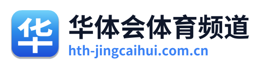 华体会体育频道 Logo
